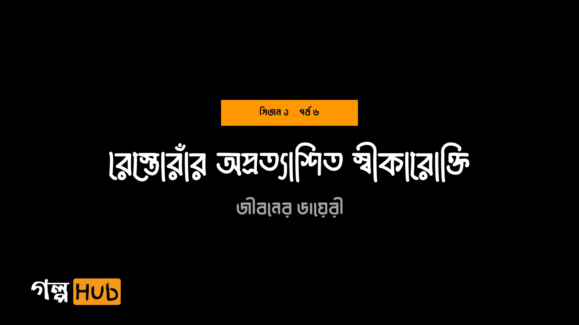 রেস্তোরাঁর অপ্রত্যাশিত স্বীকারোক্তি