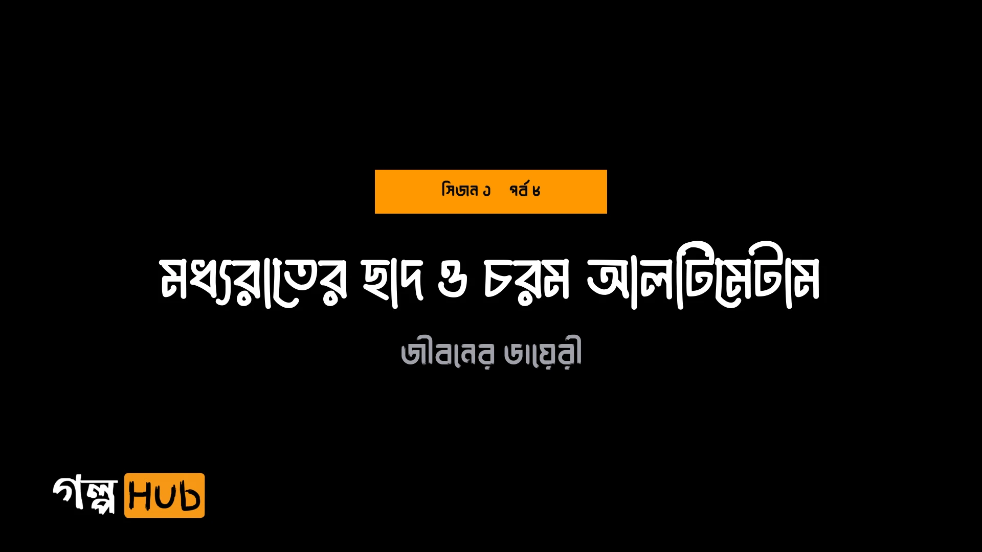 মধ্যরাতের ছাদ ও চরম আলটিমেটাম