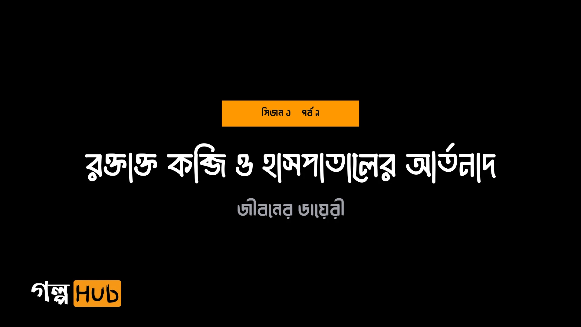 রক্তাক্ত কব্জি ও হাসপাতালের আর্তনাদ