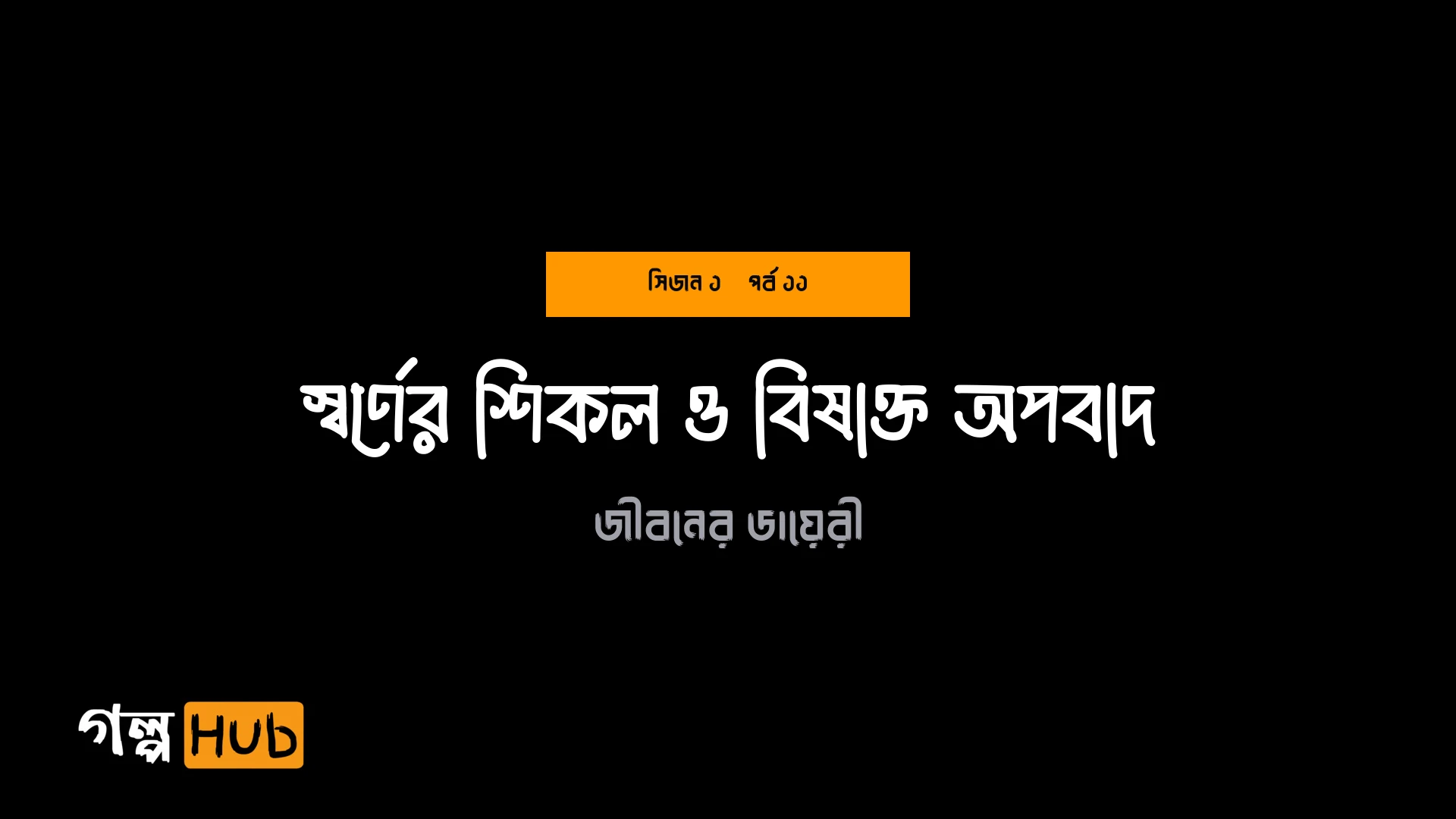 স্বর্ণের শিকল ও বিষাক্ত অপবাদ