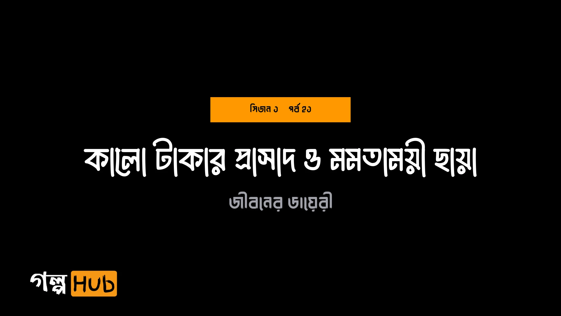কালো টাকার প্রাসাদ ও মমতাময়ী ছায়া