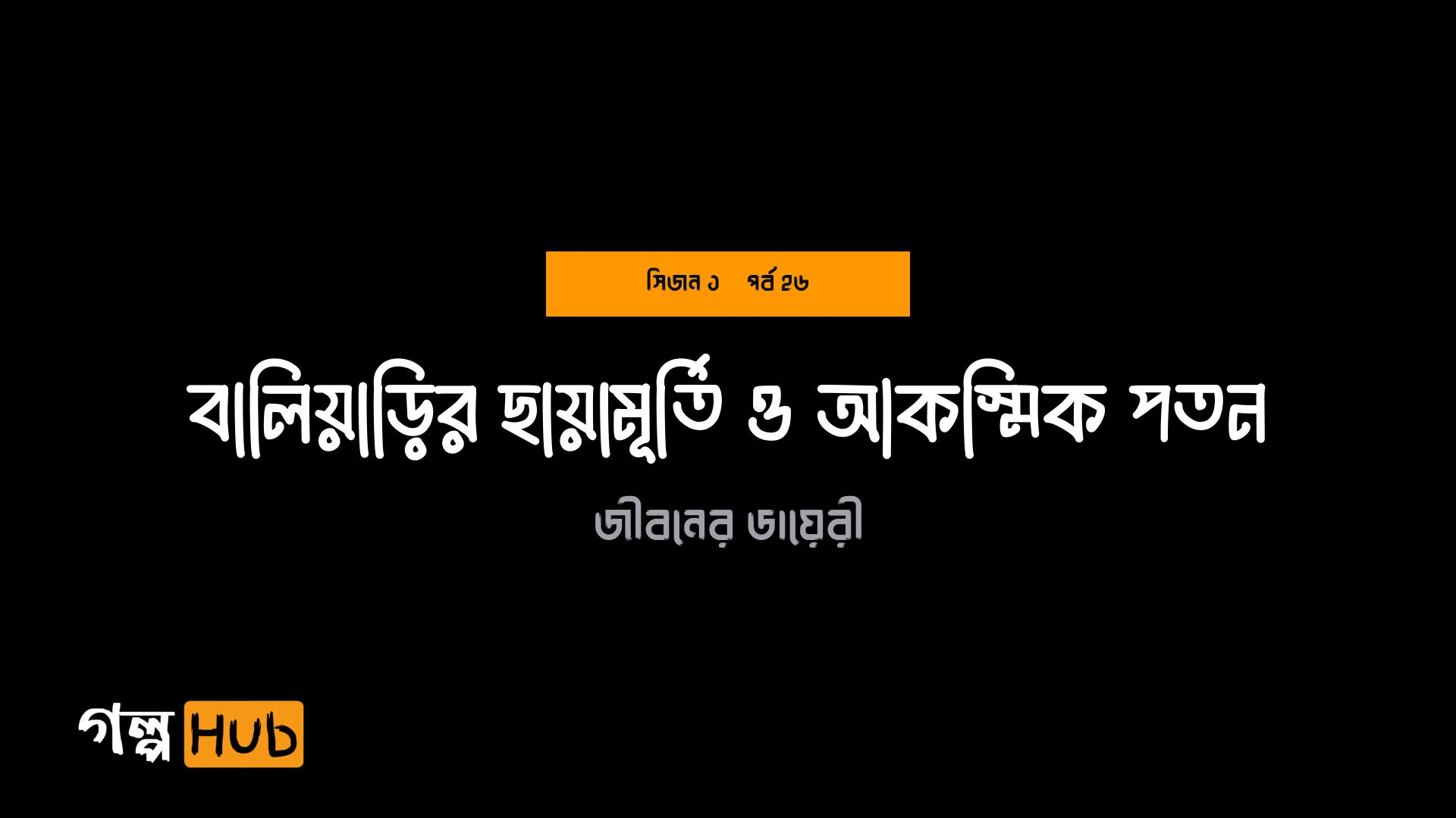 বালিয়াড়ির ছায়ামূর্তি ও আকস্মিক পতন