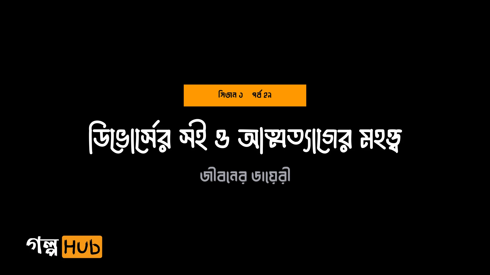 ডিভোর্সের সই ও আত্মত্যাগের মহত্ত্ব