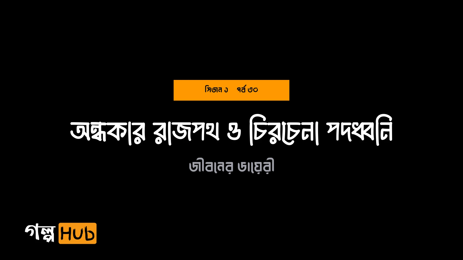 অন্ধকার রাজপথ ও চিরচেনা পদধ্বনি