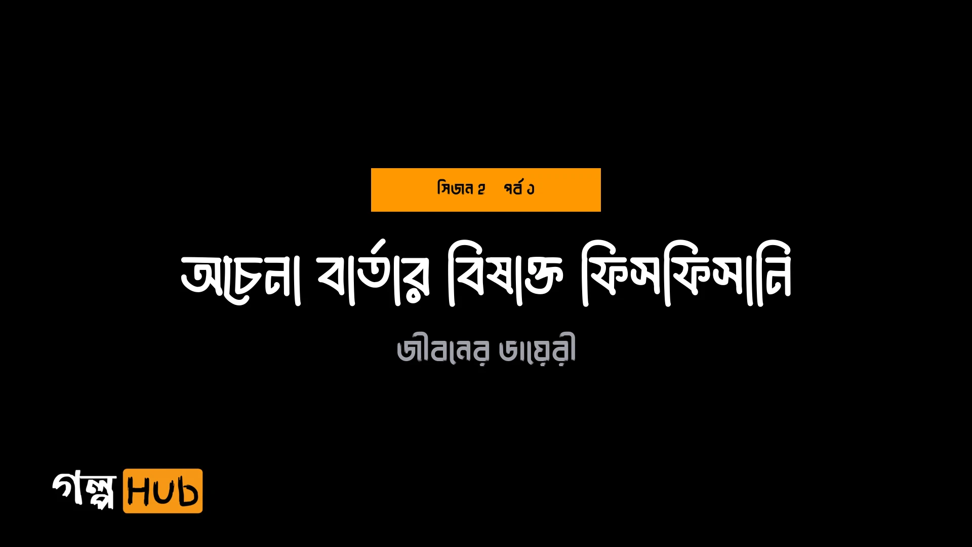 অচেনা বার্তার বিষাক্ত ফিসফিসানি