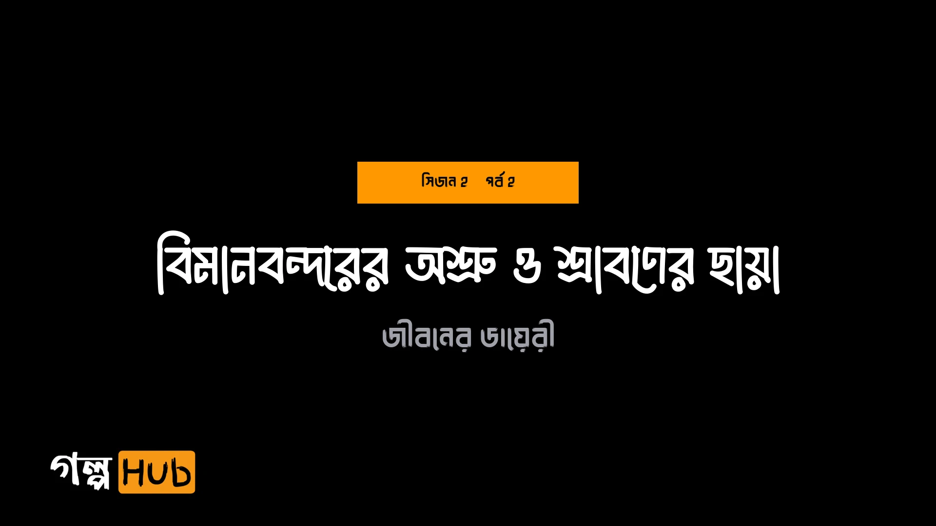বিমানবন্দরের অশ্রু ও শ্রাবণের ছায়া
