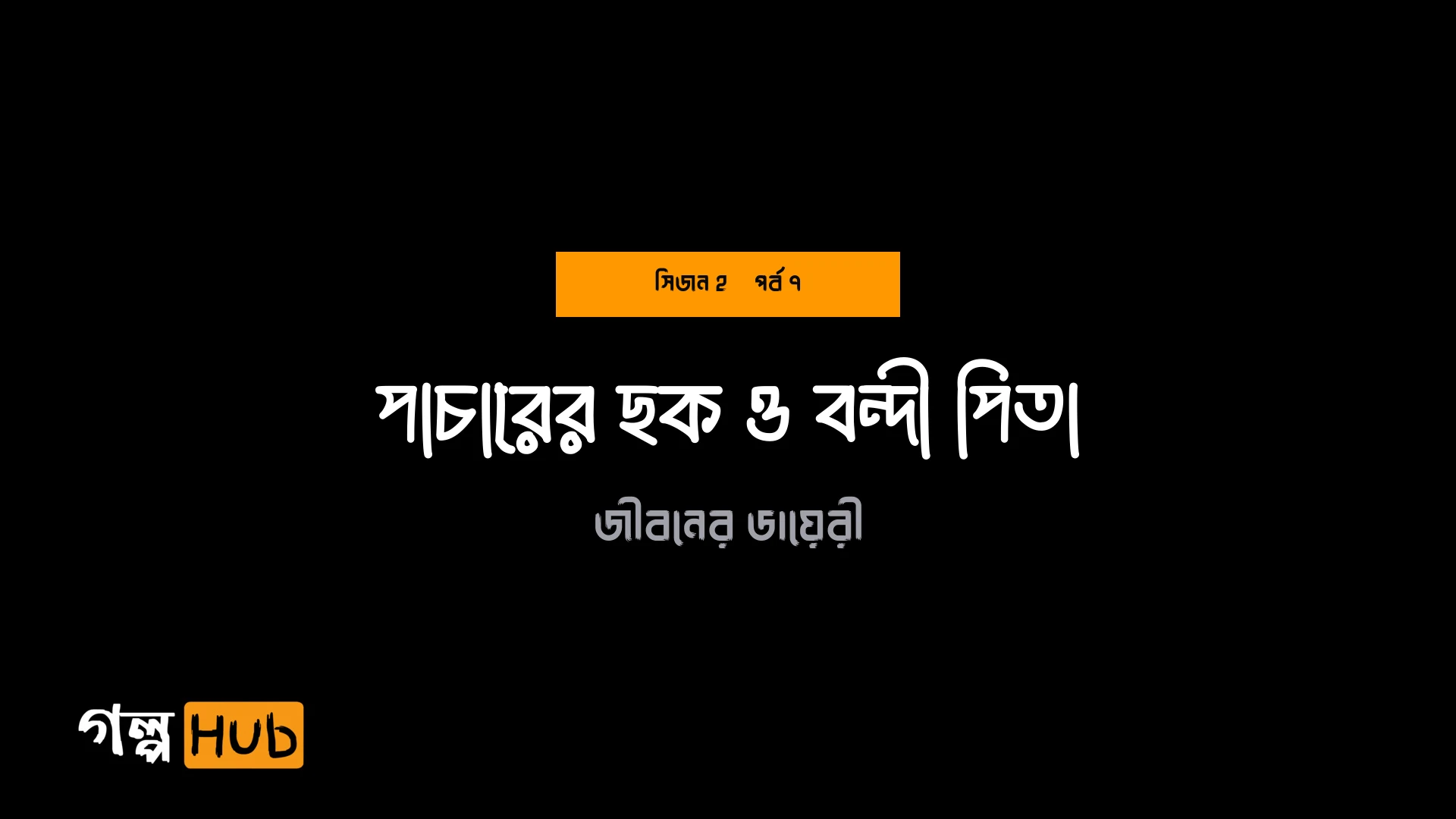 পাচারের ছক ও বন্দী পিতা