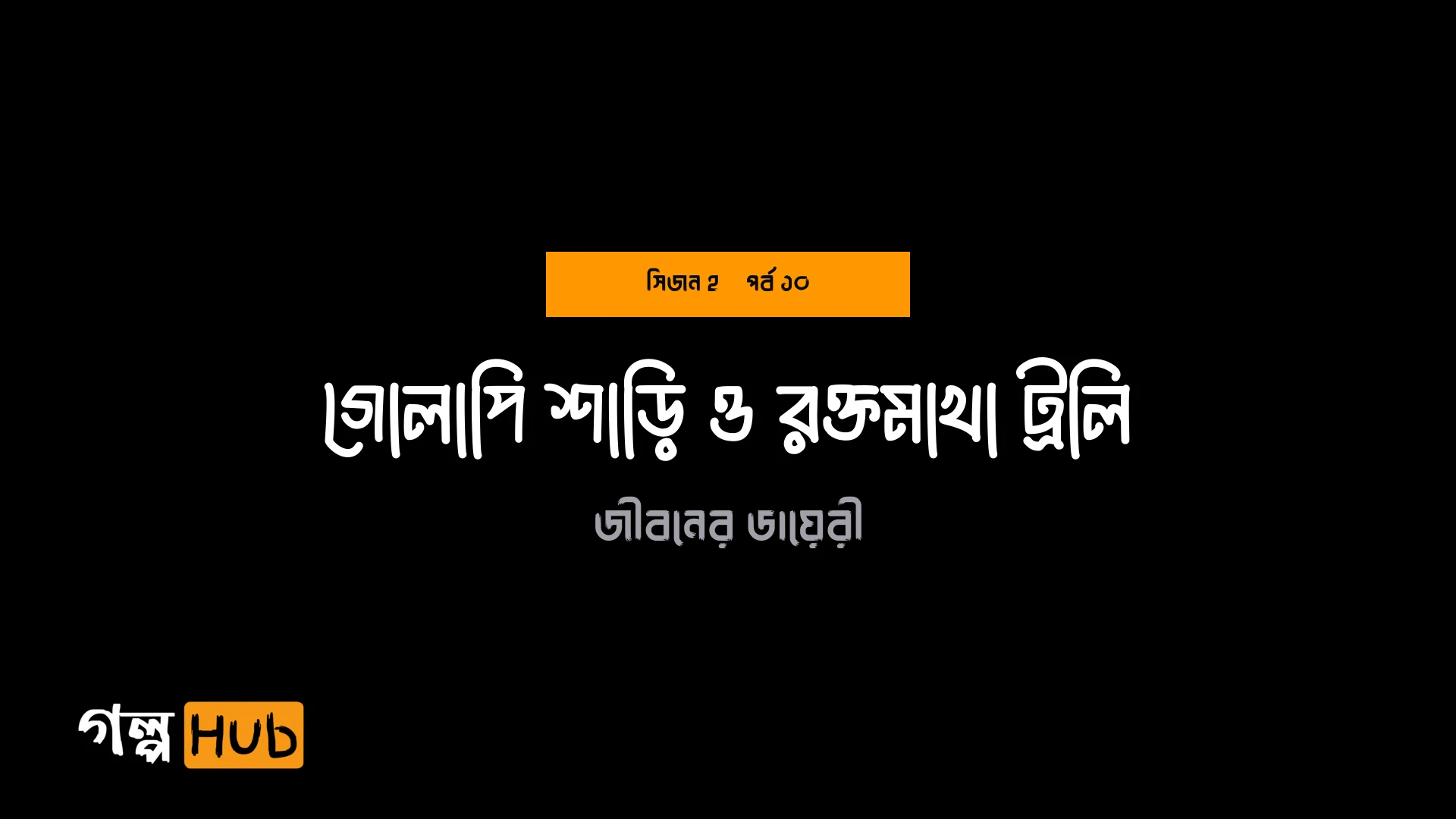 গোলাপি শাড়ি ও রক্তমাখা ট্রলি