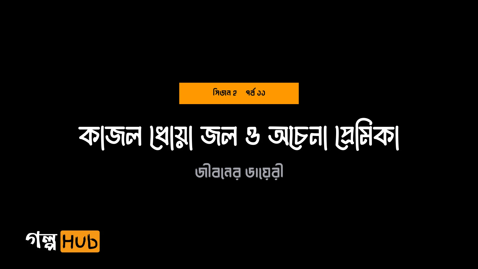 কাজল ধোয়া জল ও অচেনা প্রেমিকা