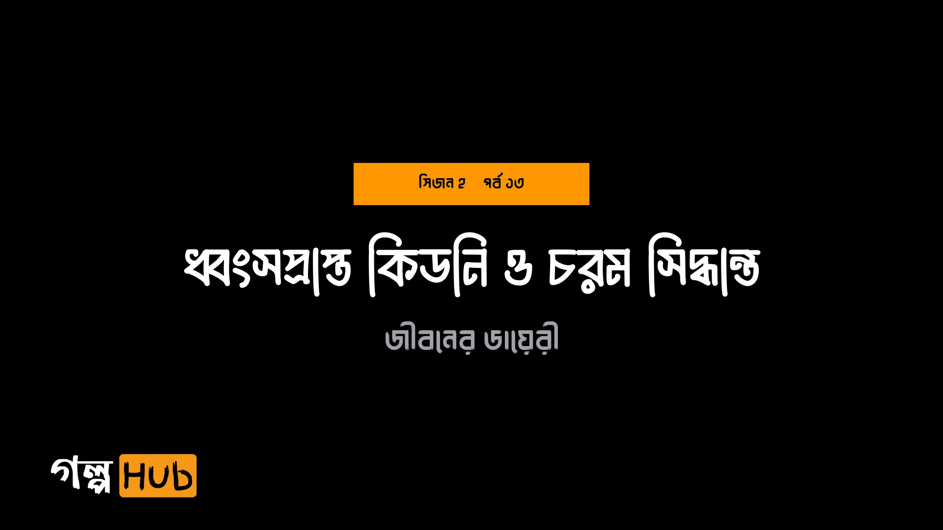 ধ্বংসপ্রাপ্ত কিডনি ও চরম সিদ্ধান্ত