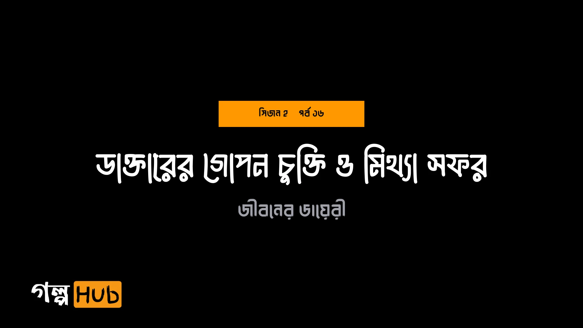 ডাক্তারের গোপন চুক্তি ও মিথ্যা সফর