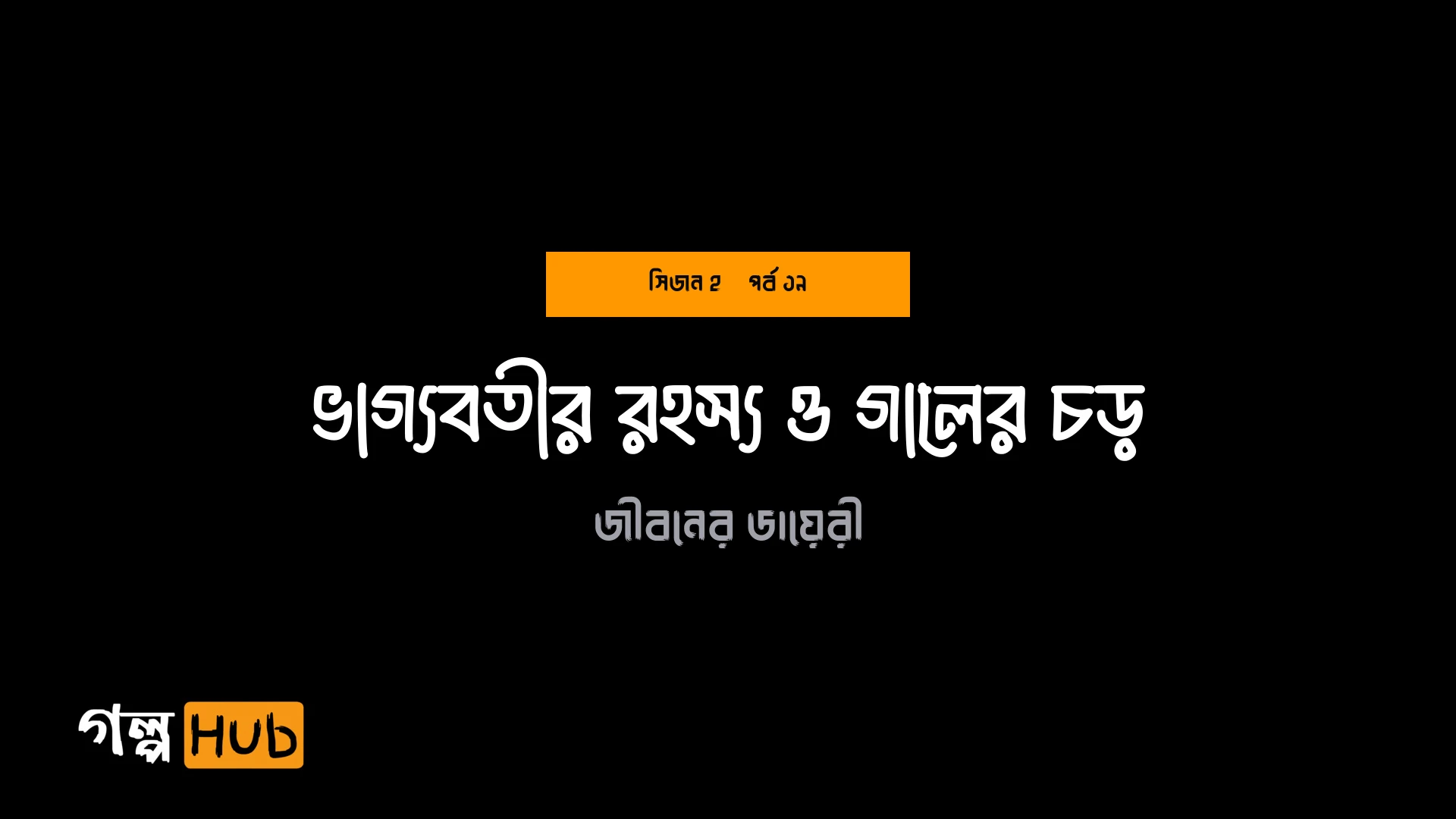 ভাগ্যবতীর রহস্য ও গালের চড়
