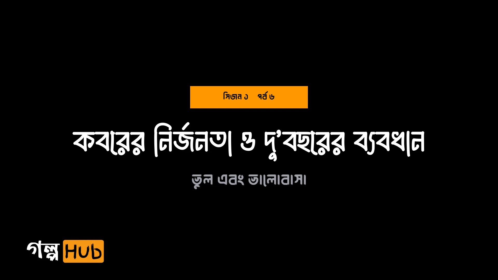 কবরের নির্জনতা ও দু’বছরের ব্যবধান