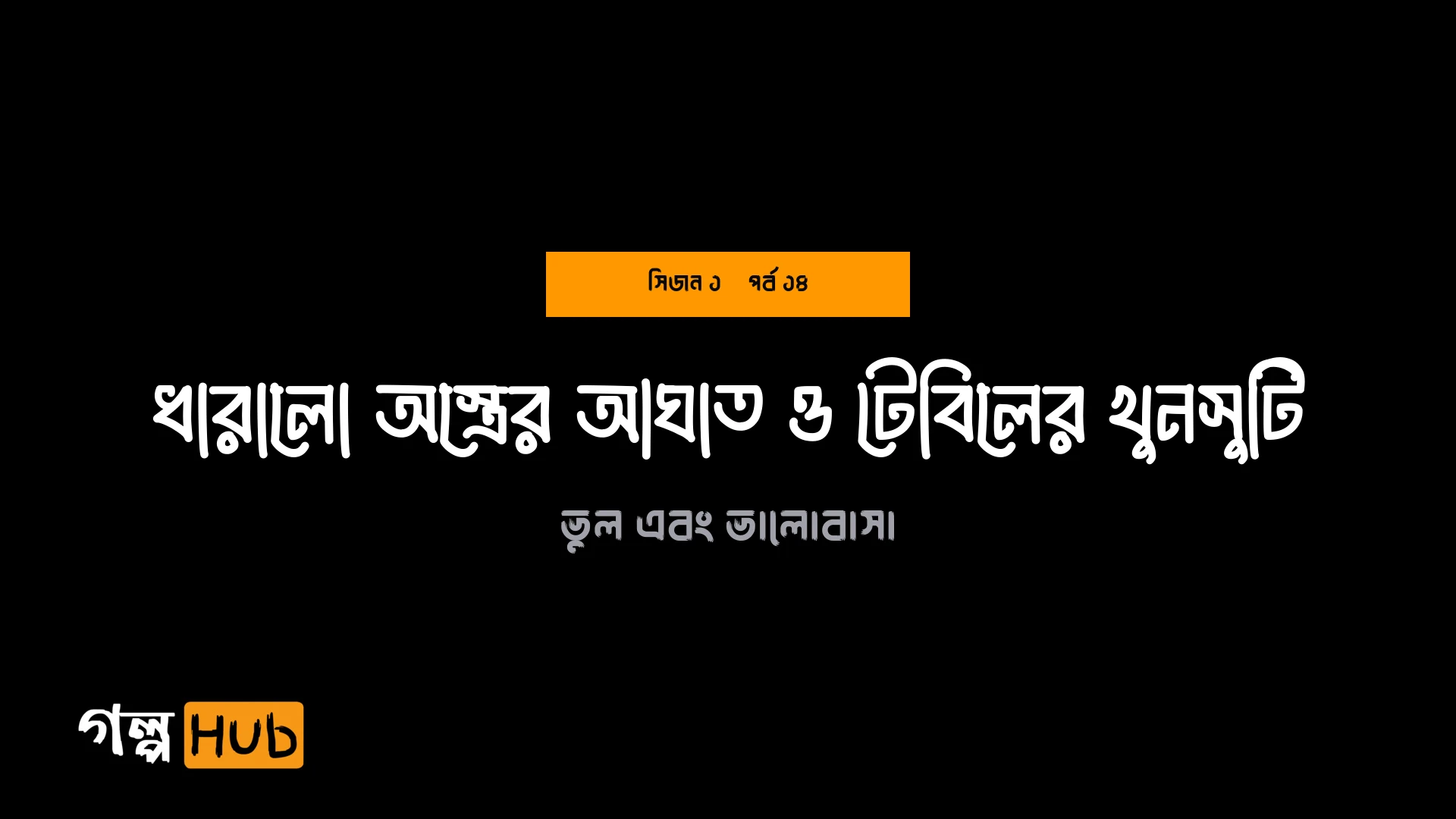 ধারালো অস্ত্রের আঘাত ও টেবিলের খুনসুটি