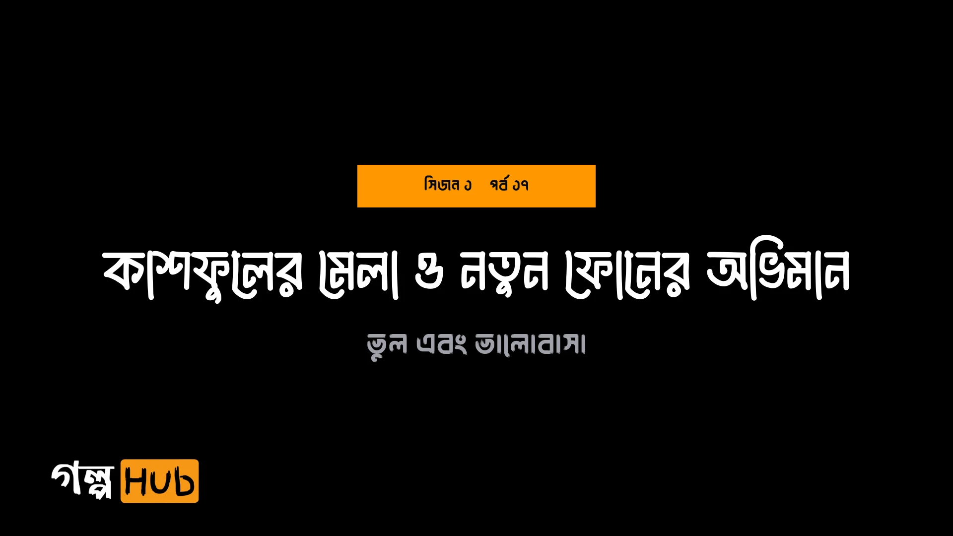 কাশফুলের মেলা ও নতুন ফোনের অভিমান