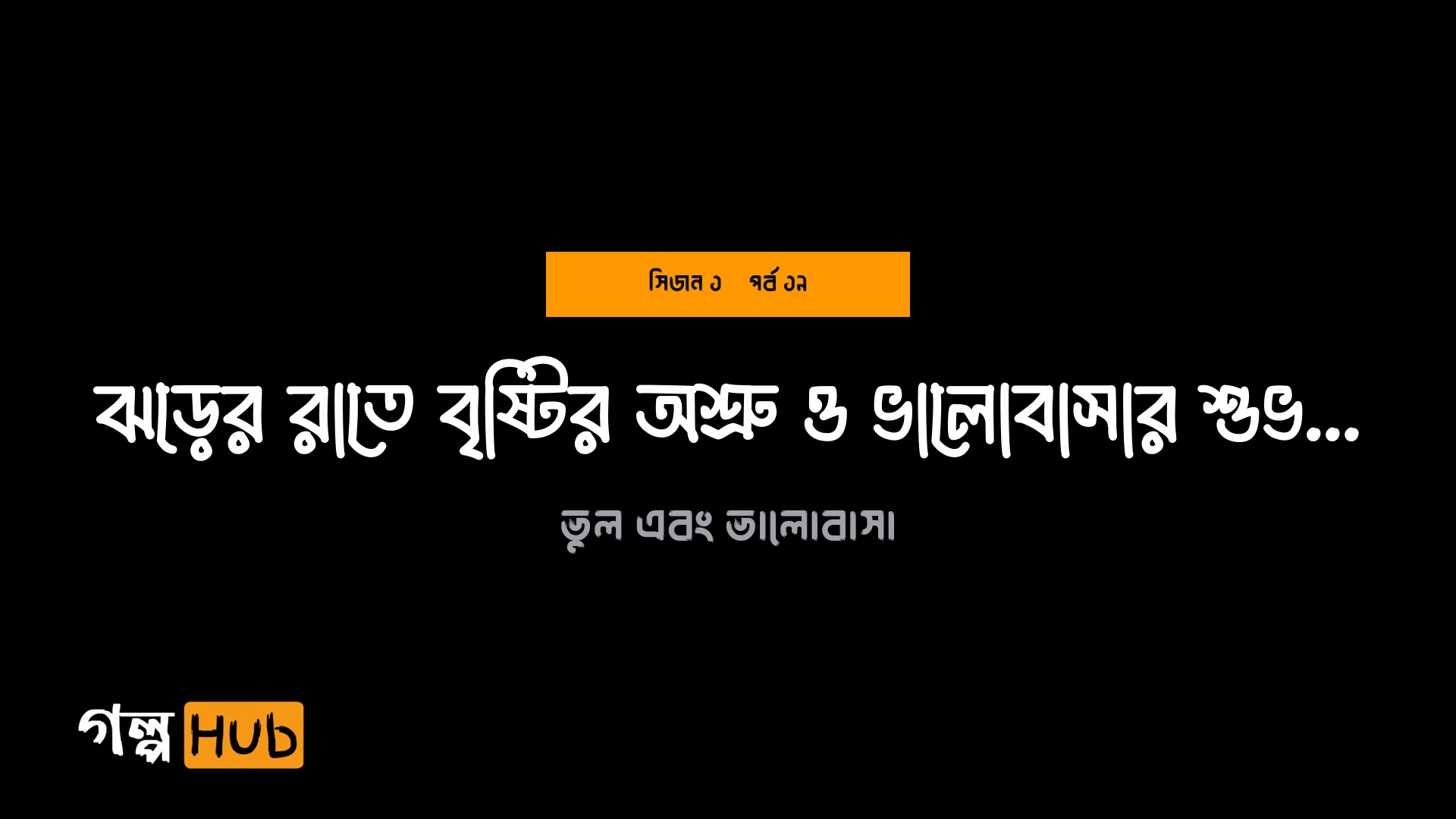 ঝড়ের রাতে বৃষ্টির অশ্রু ও ভালোবাসার শুভ সূচনা
