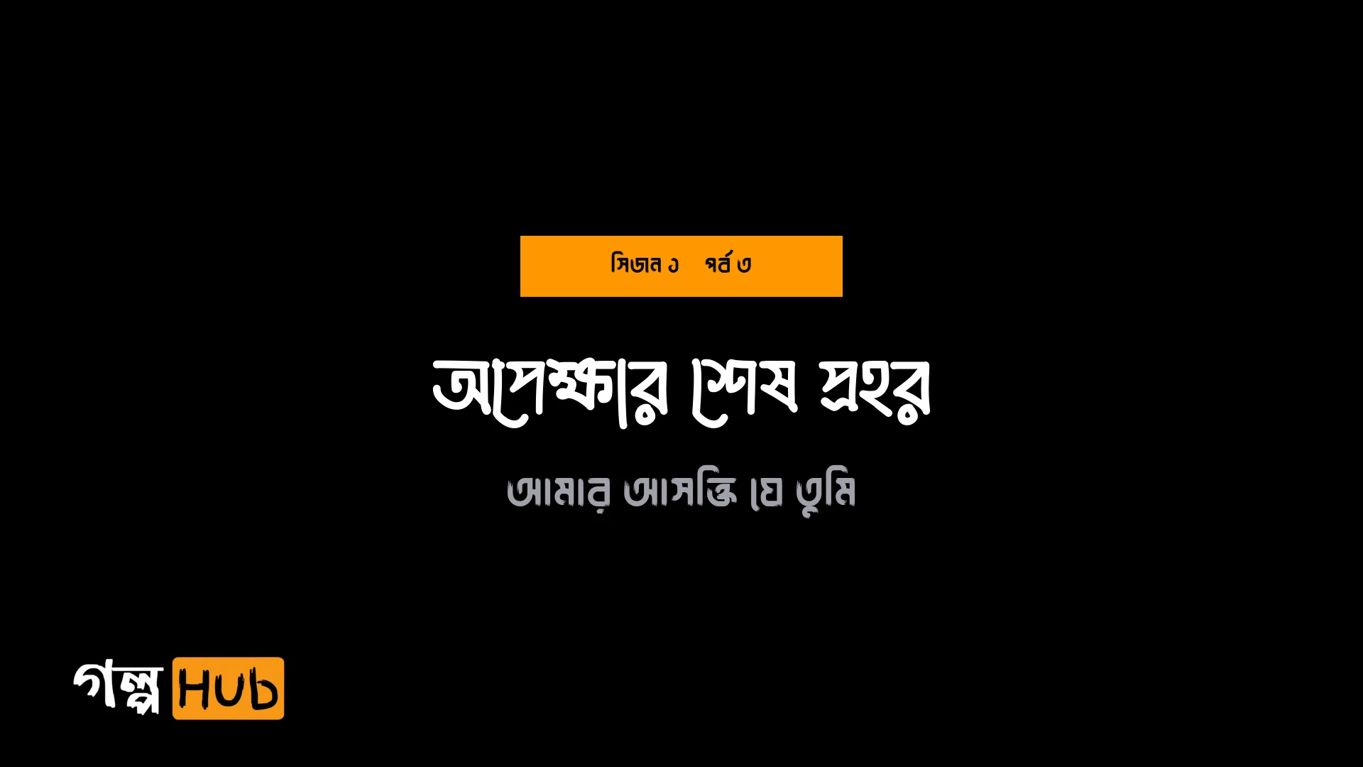 অপেক্ষার শেষ প্রহর