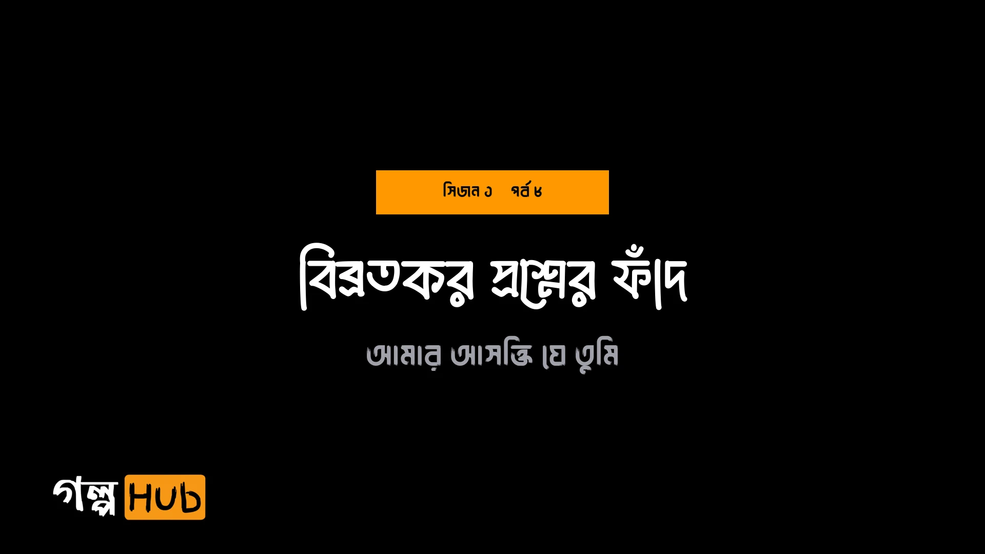বিব্রতকর প্রশ্নের ফাঁদ