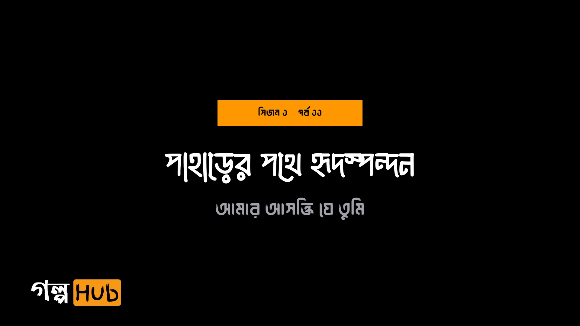 পাহাড়ের পথে হৃদস্পন্দন