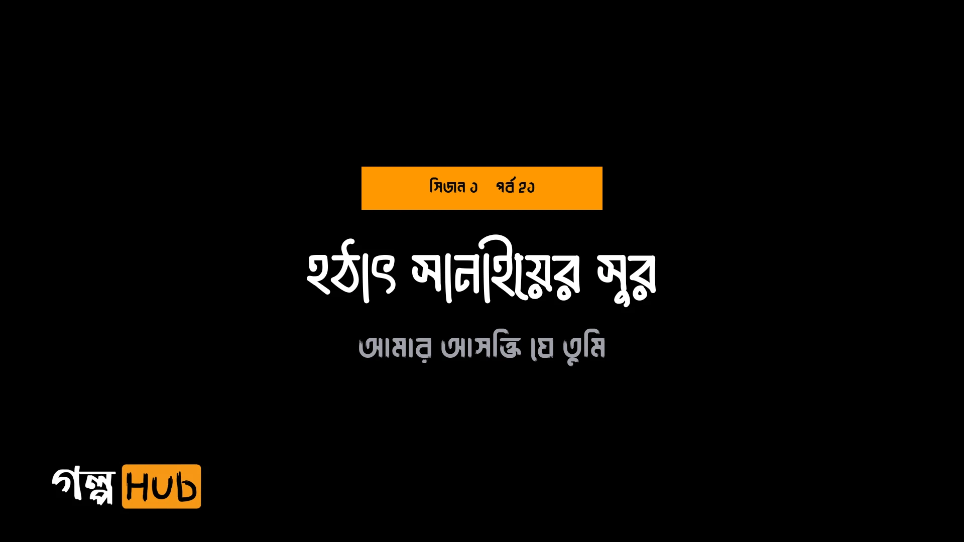 হঠাৎ সানাইয়ের সুর