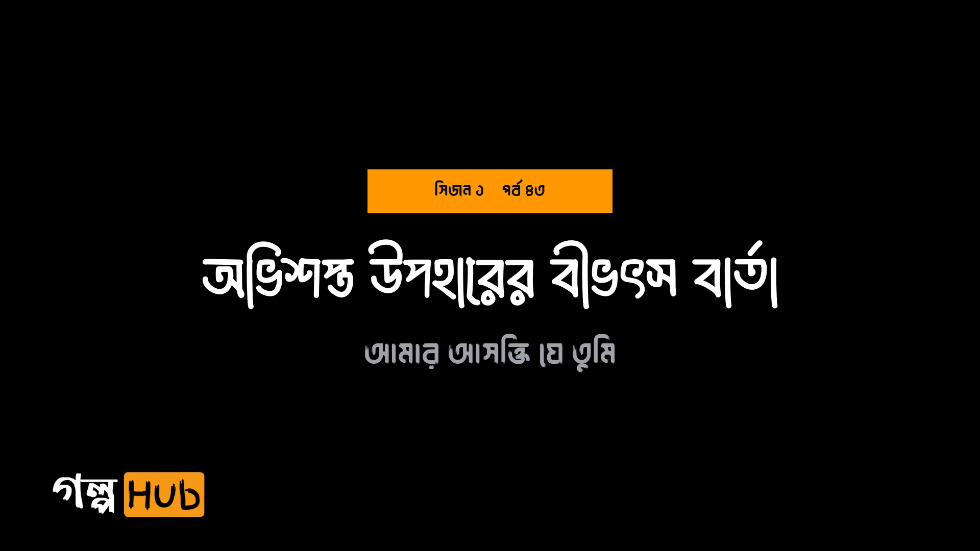 অভিশপ্ত উপহারের বীভৎস বার্তা
