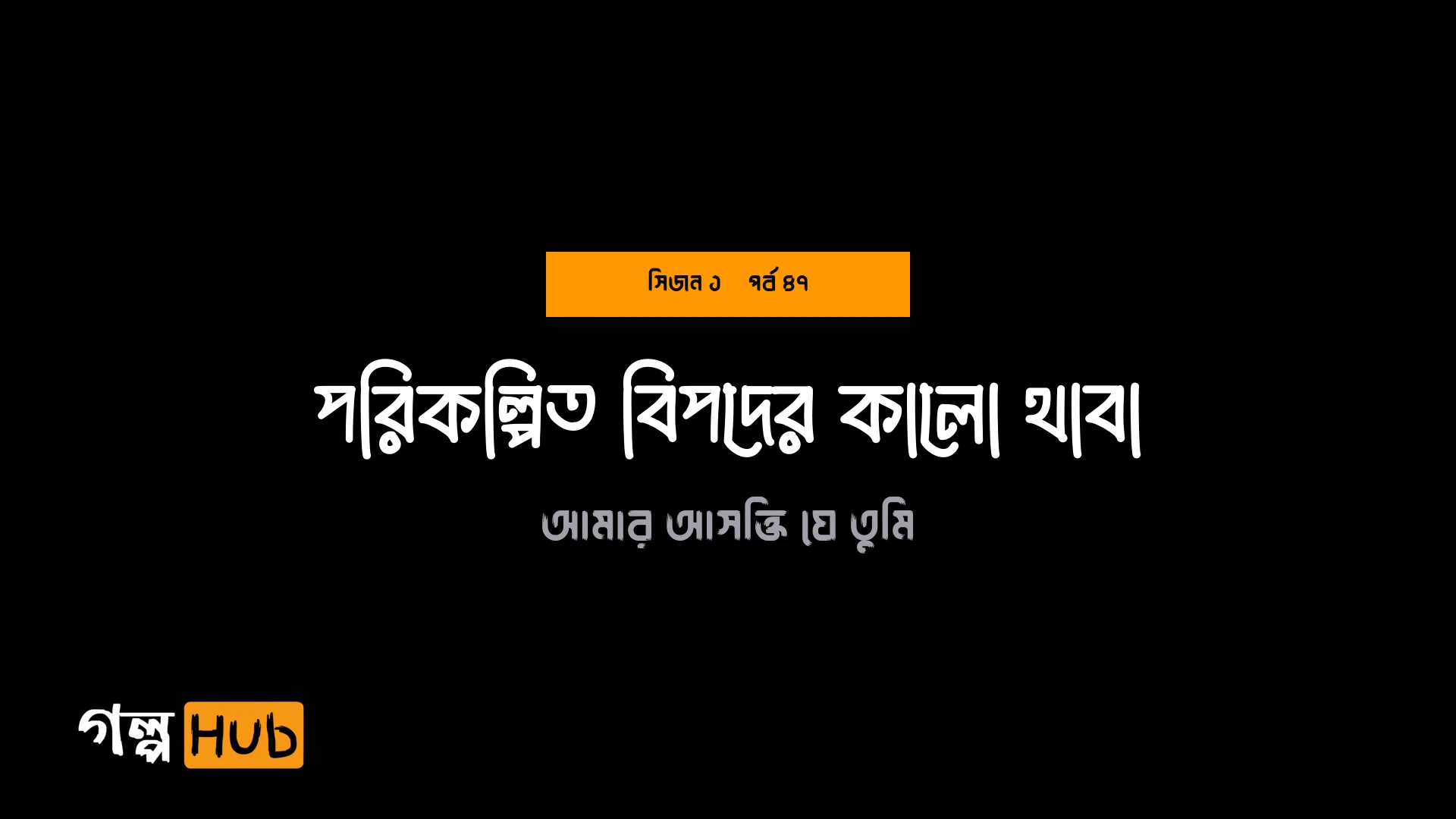 পরিকল্পিত বিপদের কালো থাবা