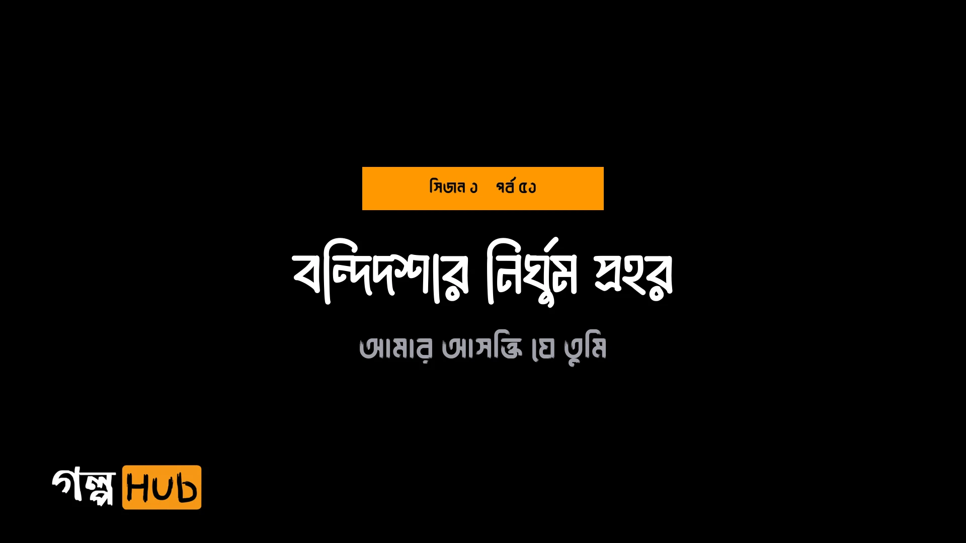 বন্দিদশার নির্ঘুম প্রহর