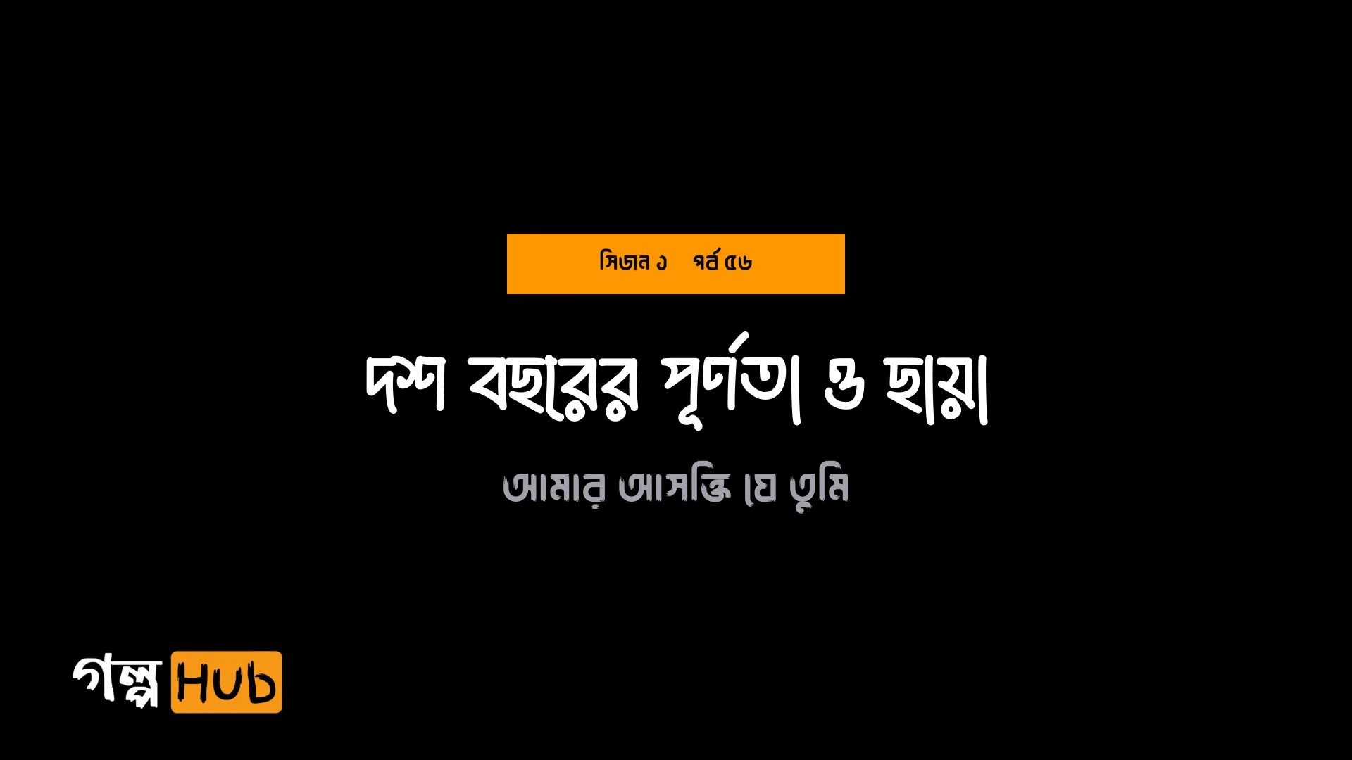 দশ বছরের পূর্ণতা ও ছায়া