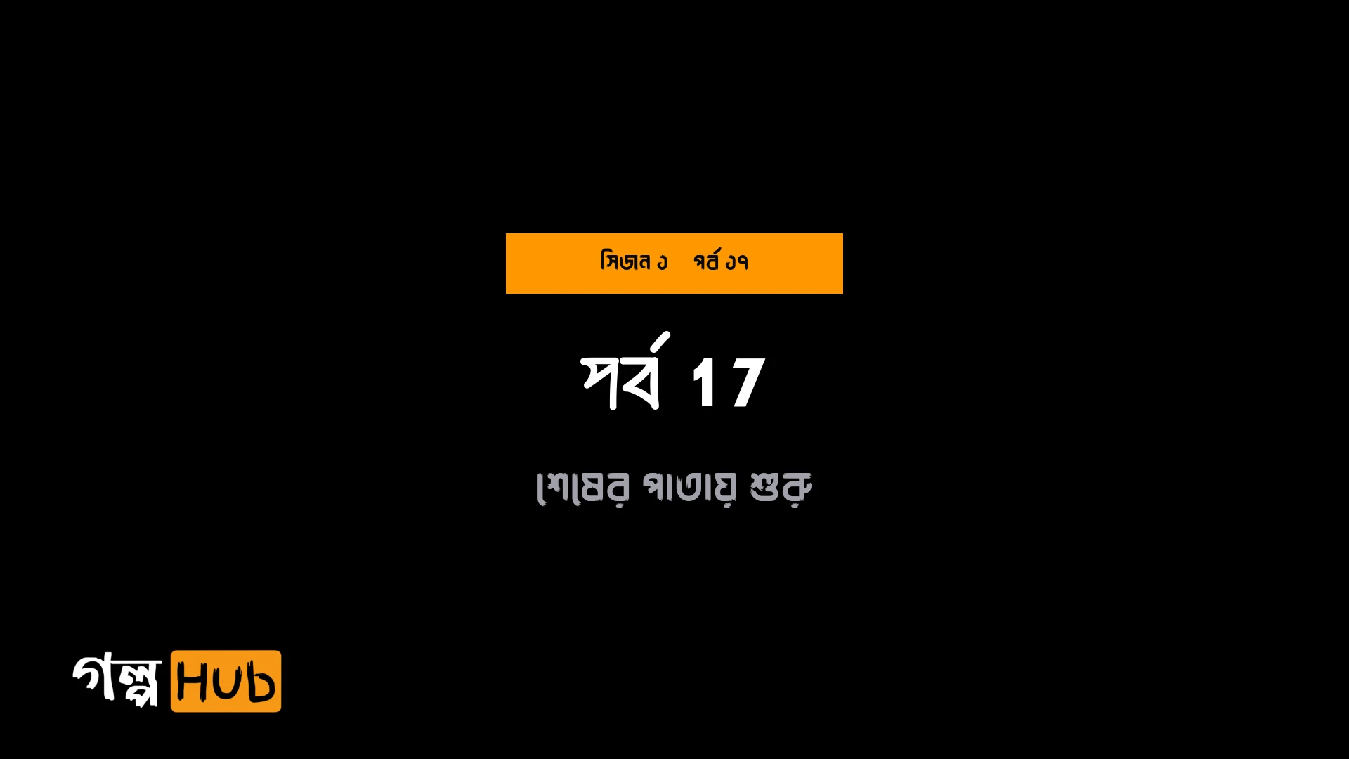 অগ্নিসাক্ষী আর চোখের জল