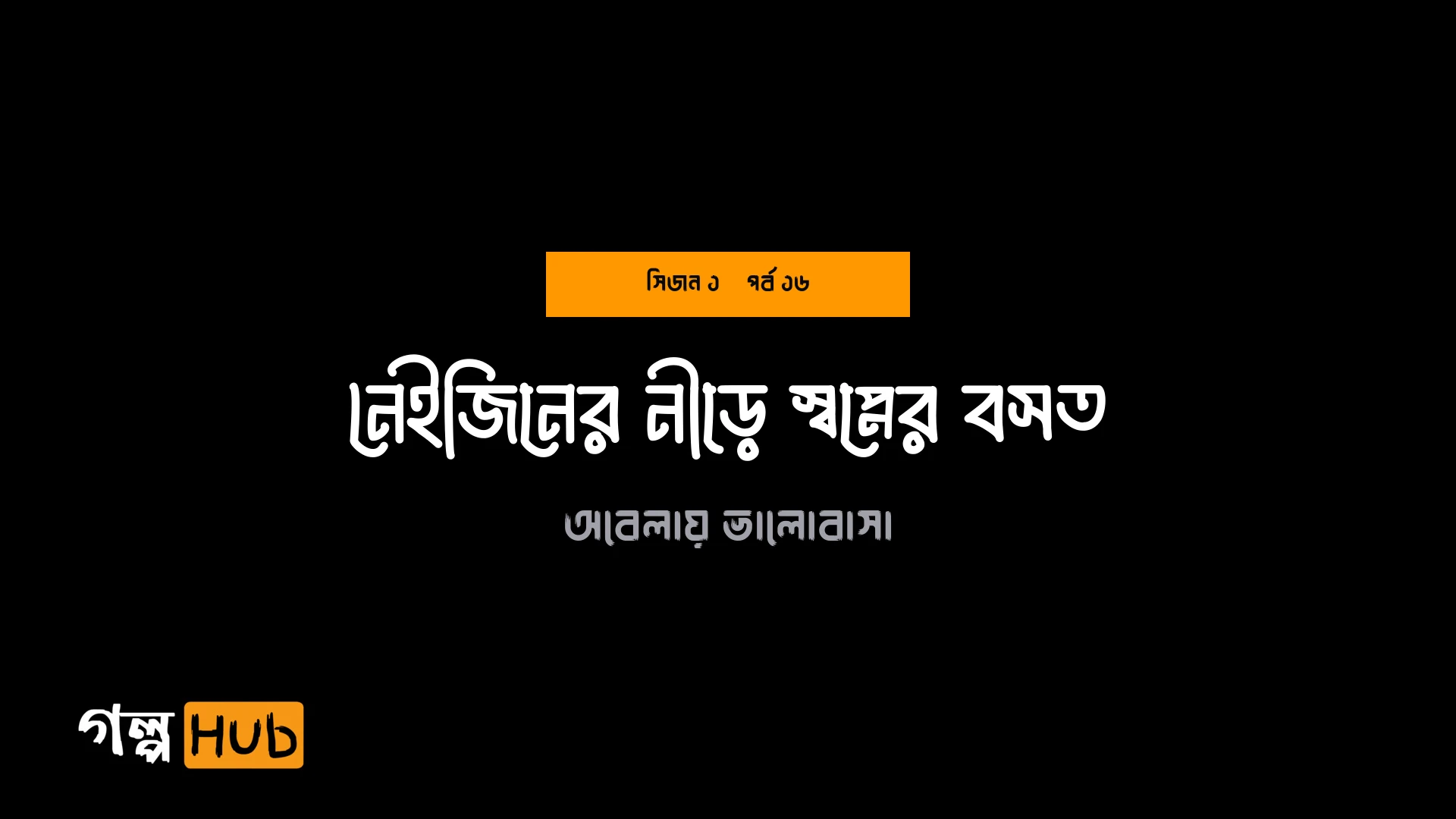 নেইজিনের নীড়ে স্বপ্নের বসত