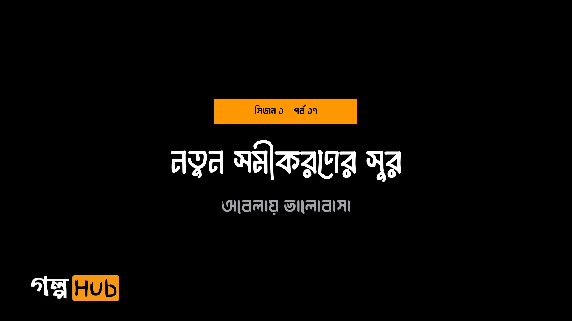 নতুন সমীকরণের সুর