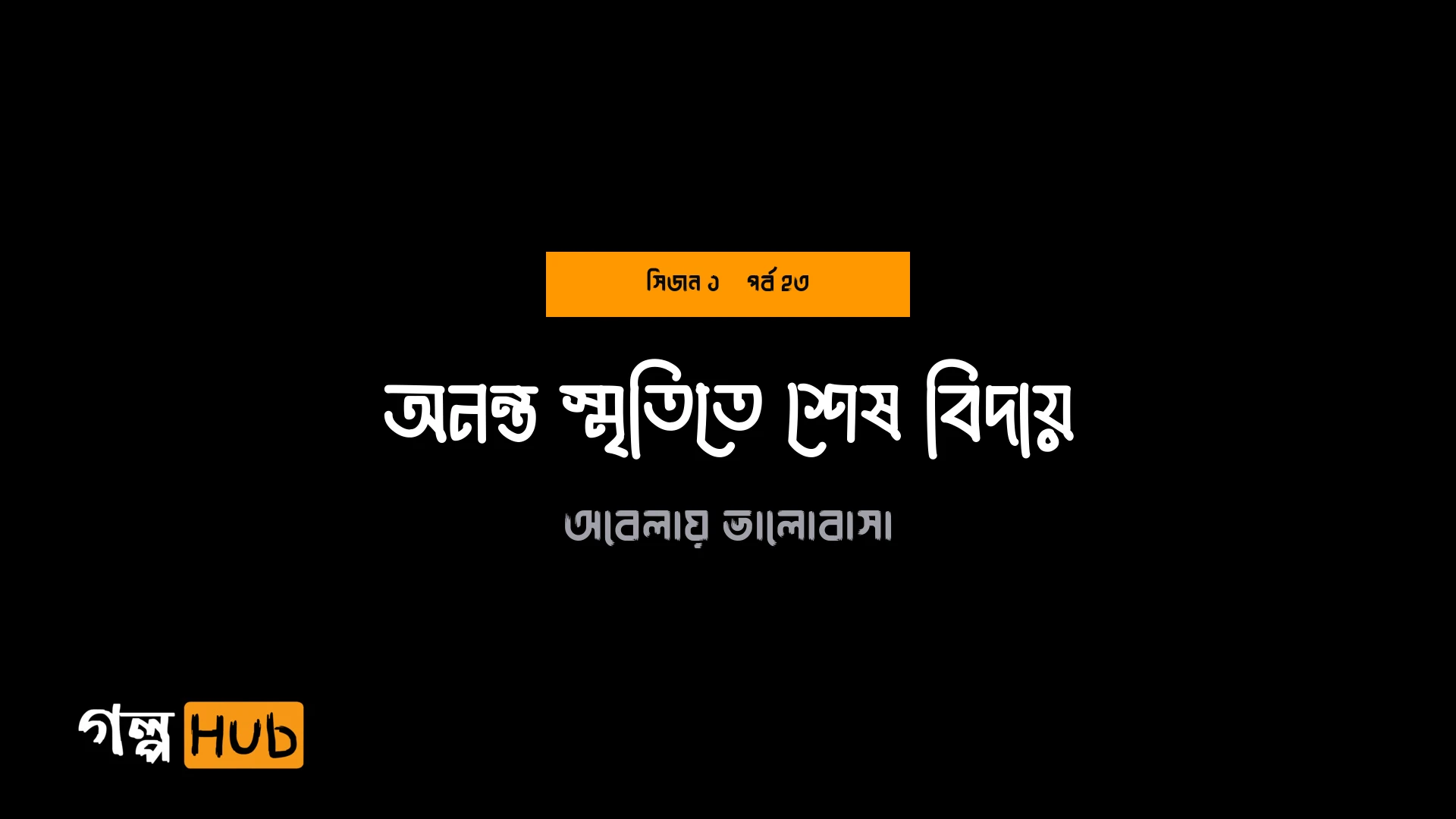 অনন্ত স্মৃতিতে শেষ বিদায়