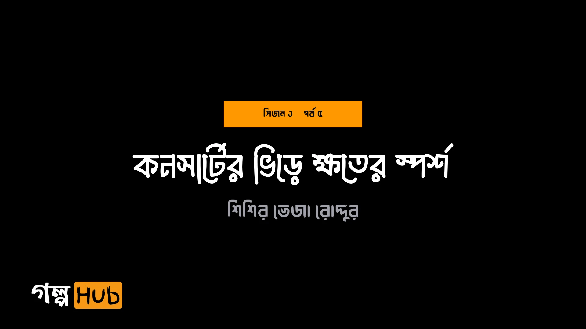 কনসার্টের ভিড়ে ক্ষতের স্পর্শ
