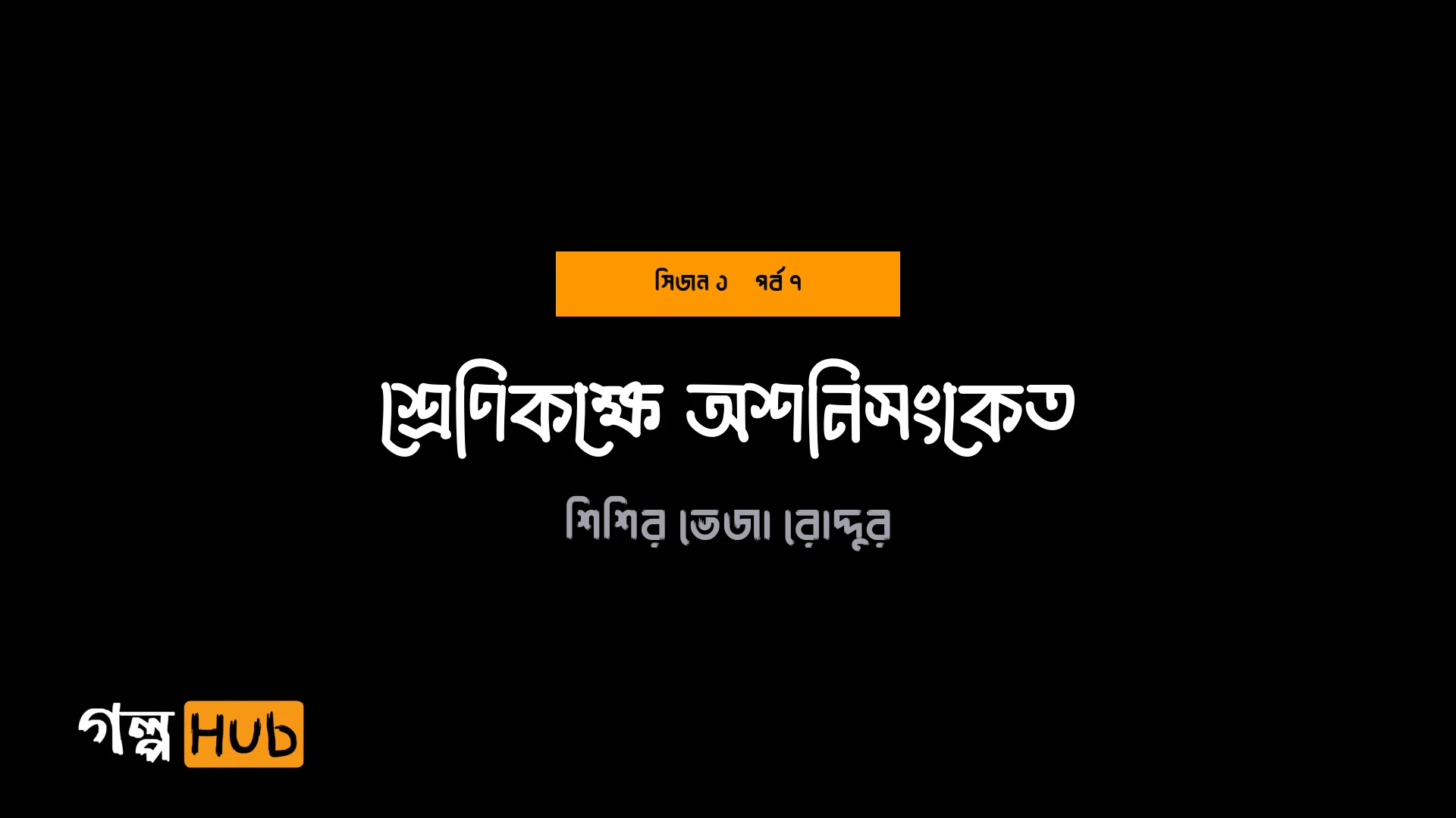 শ্রেণিকক্ষে অশনিসংকেত