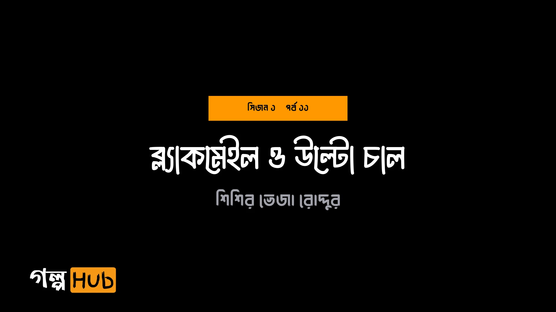ব্ল্যাকমেইল ও উল্টো চাল