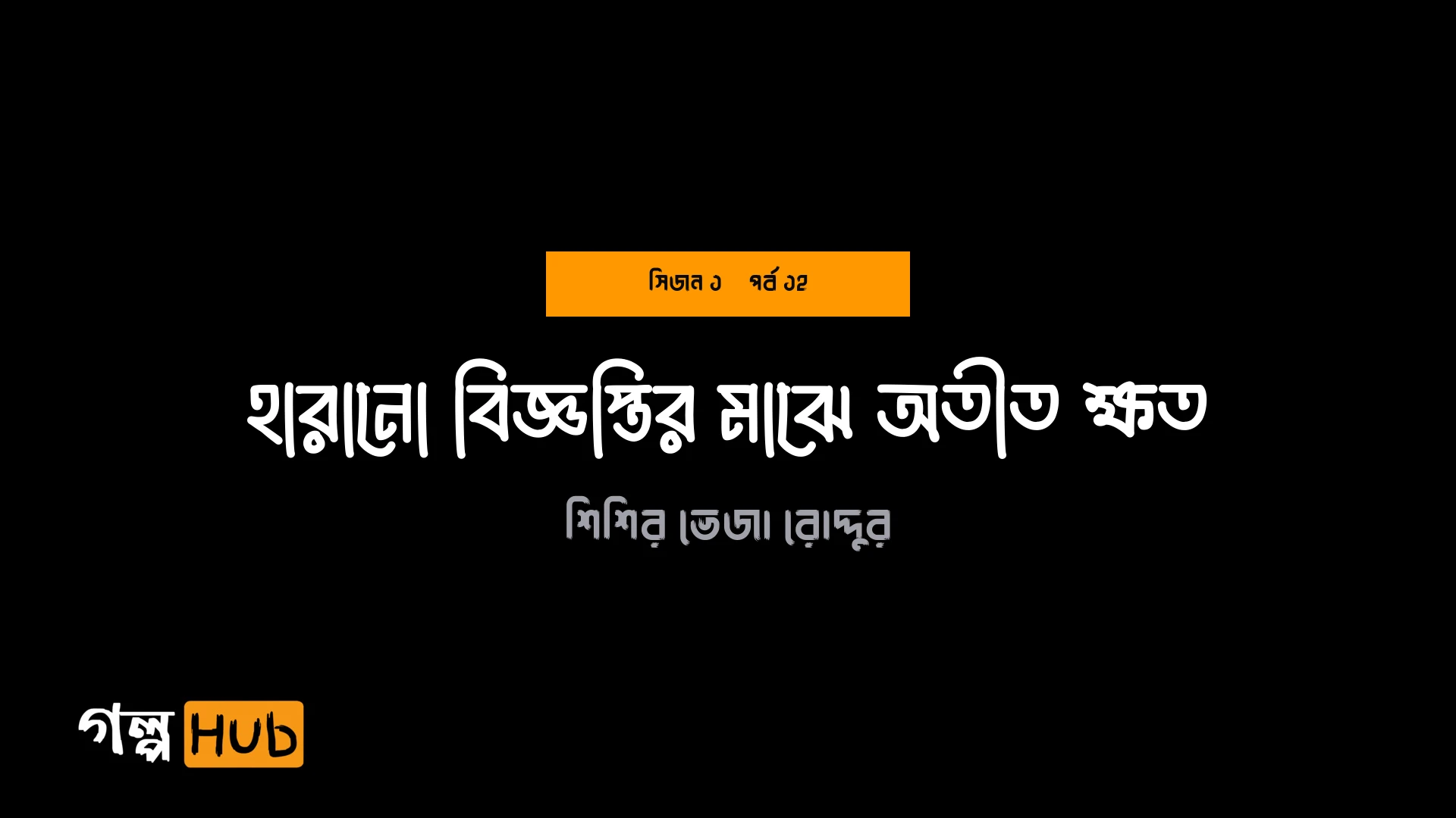 হারানো বিজ্ঞপ্তির মাঝে অতীত ক্ষত