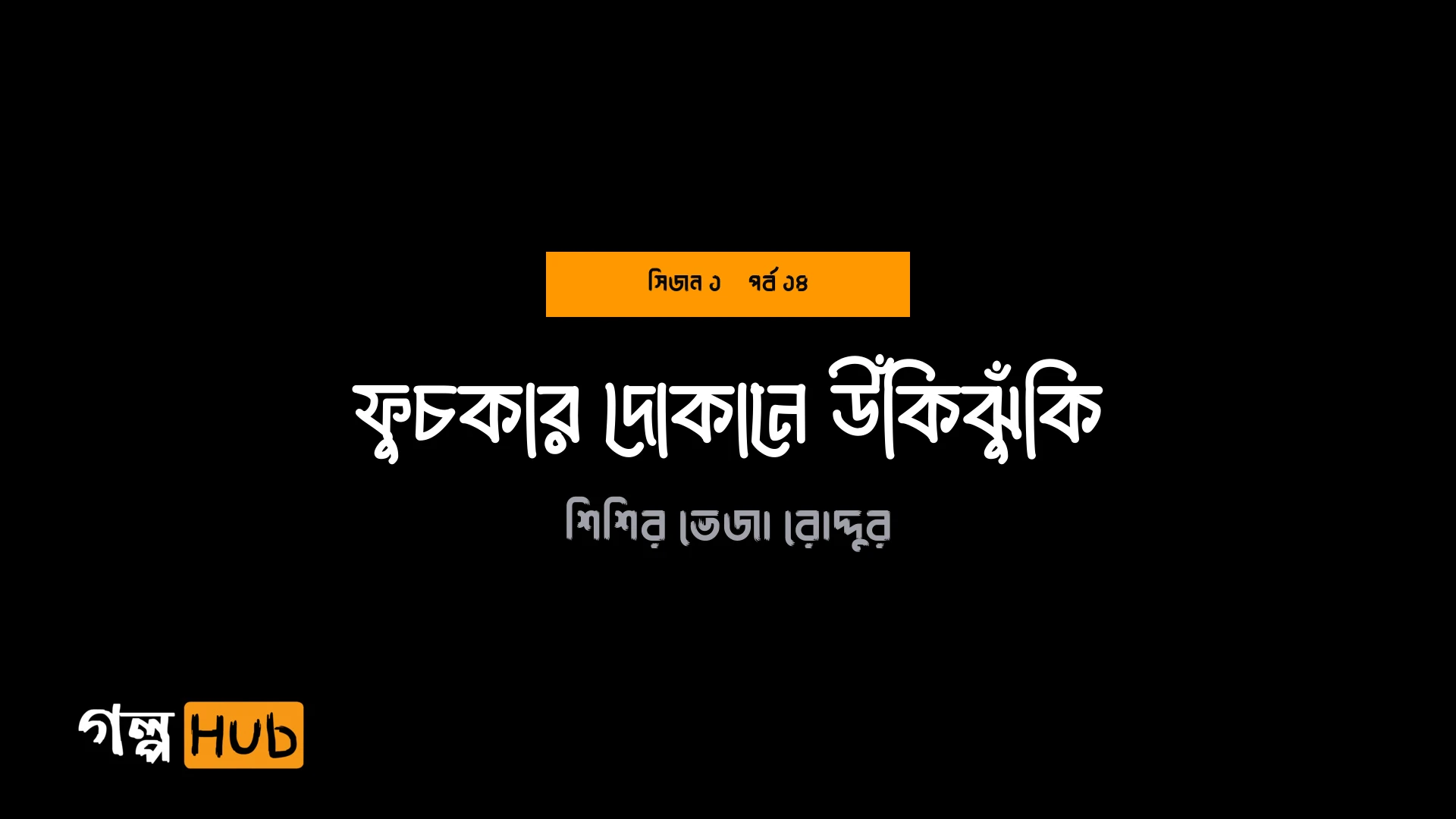 ফুচকার দোকানে উঁকিঝুঁকি