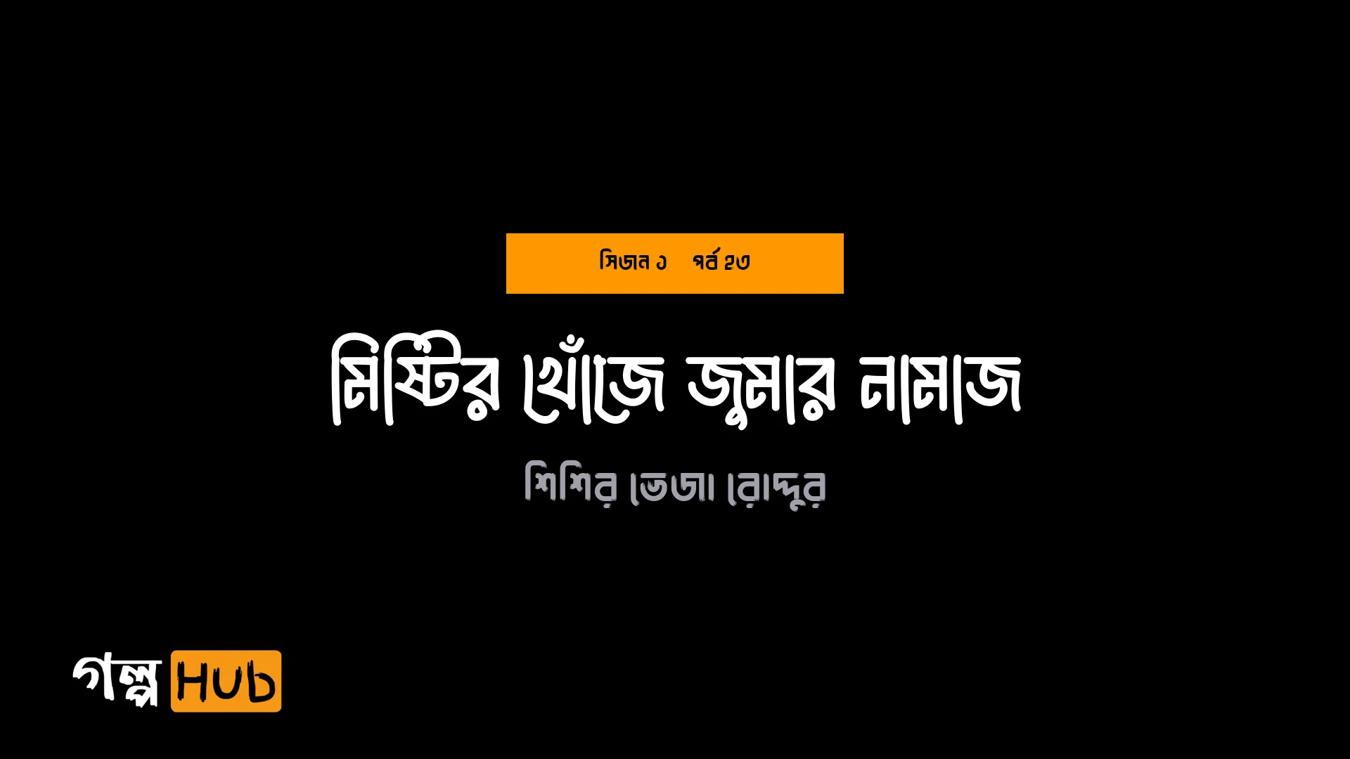 মিষ্টির খোঁজে জুমার নামাজ