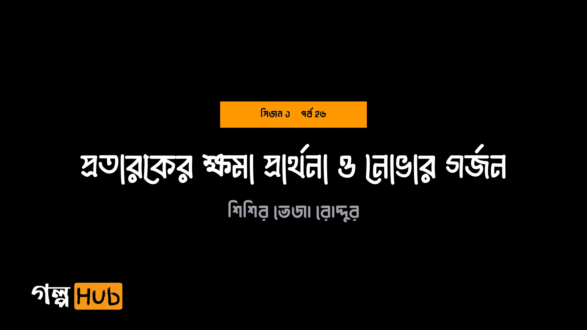 প্রতারকের ক্ষমা প্রার্থনা ও নোভার গর্জন