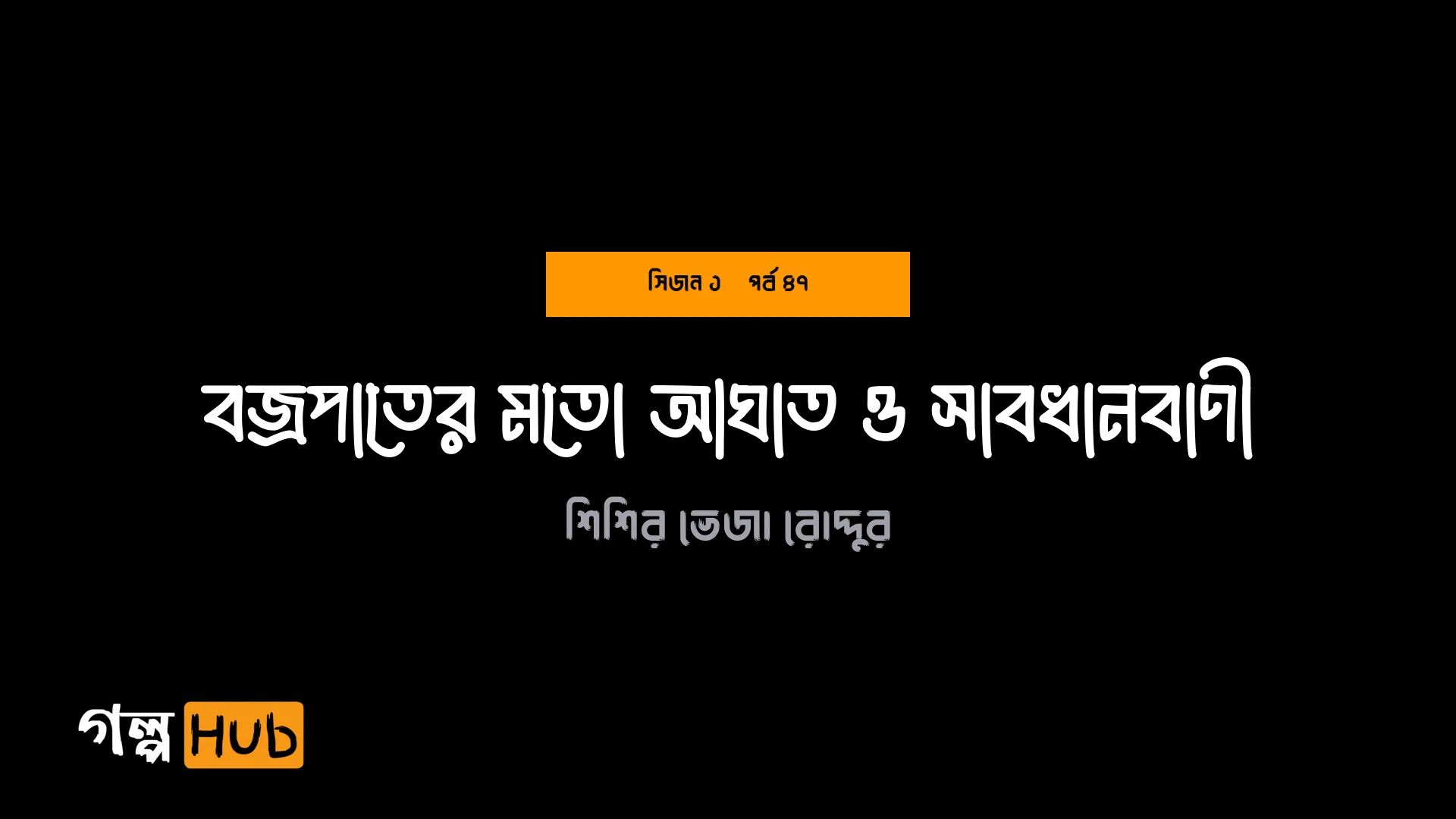 বজ্রপাতের মতো আঘাত ও সাবধানবাণী