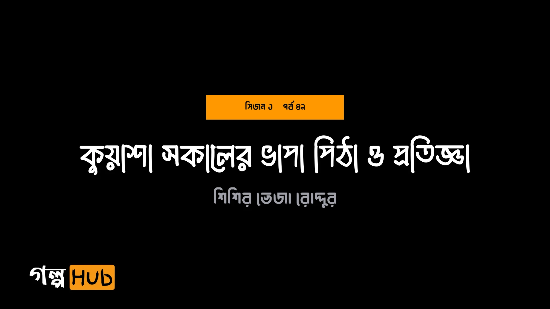 কুয়াশা সকালের ভাপা পিঠা ও প্রতিজ্ঞা