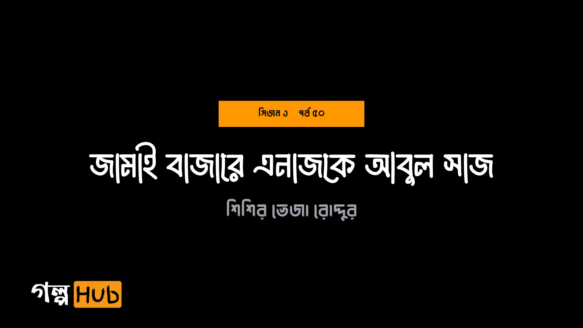 জামাই বাজারে এনাজকে আবুল সাজ