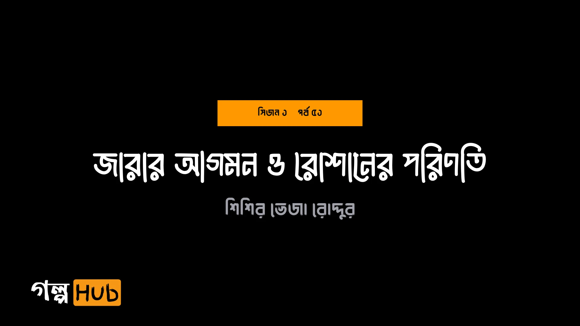 জারার আগমন ও রোশানের পরিণতি