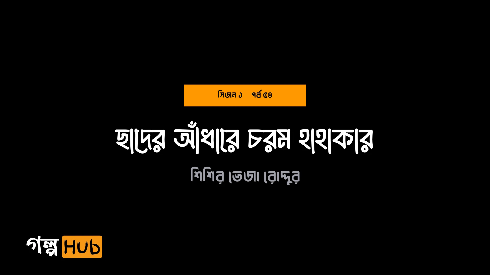 ছাদের আঁধারে চরম হাহাকার