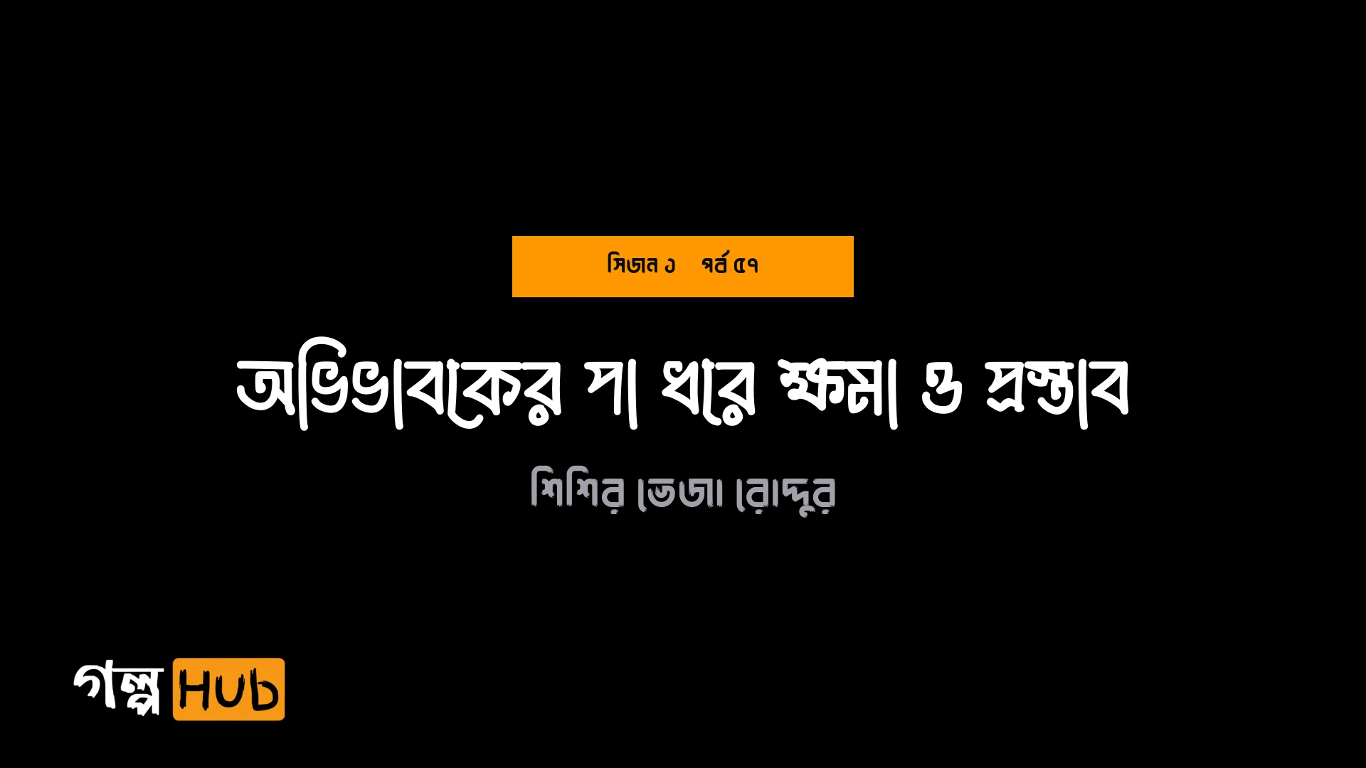 অভিভাবকের পা ধরে ক্ষমা ও প্রস্তাব