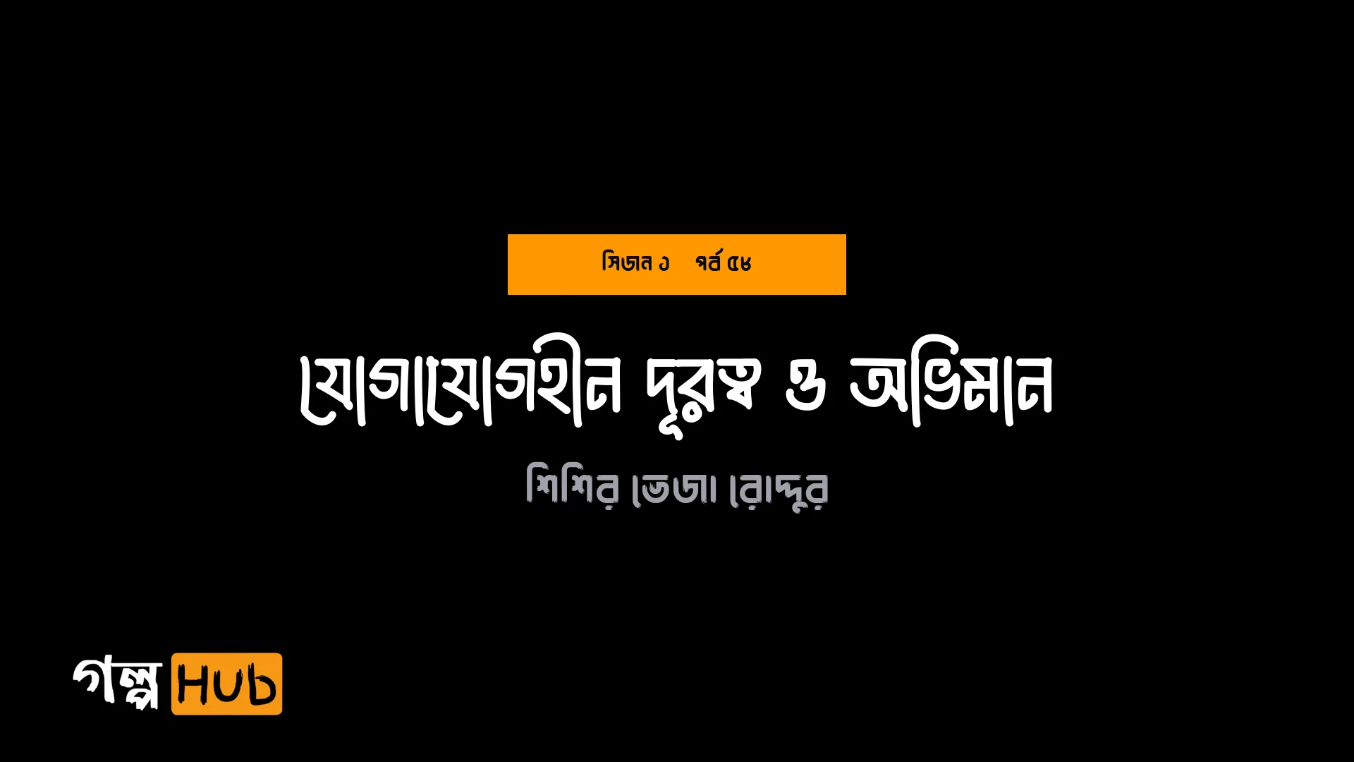 যোগাযোগহীন দূরত্ব ও অভিমান