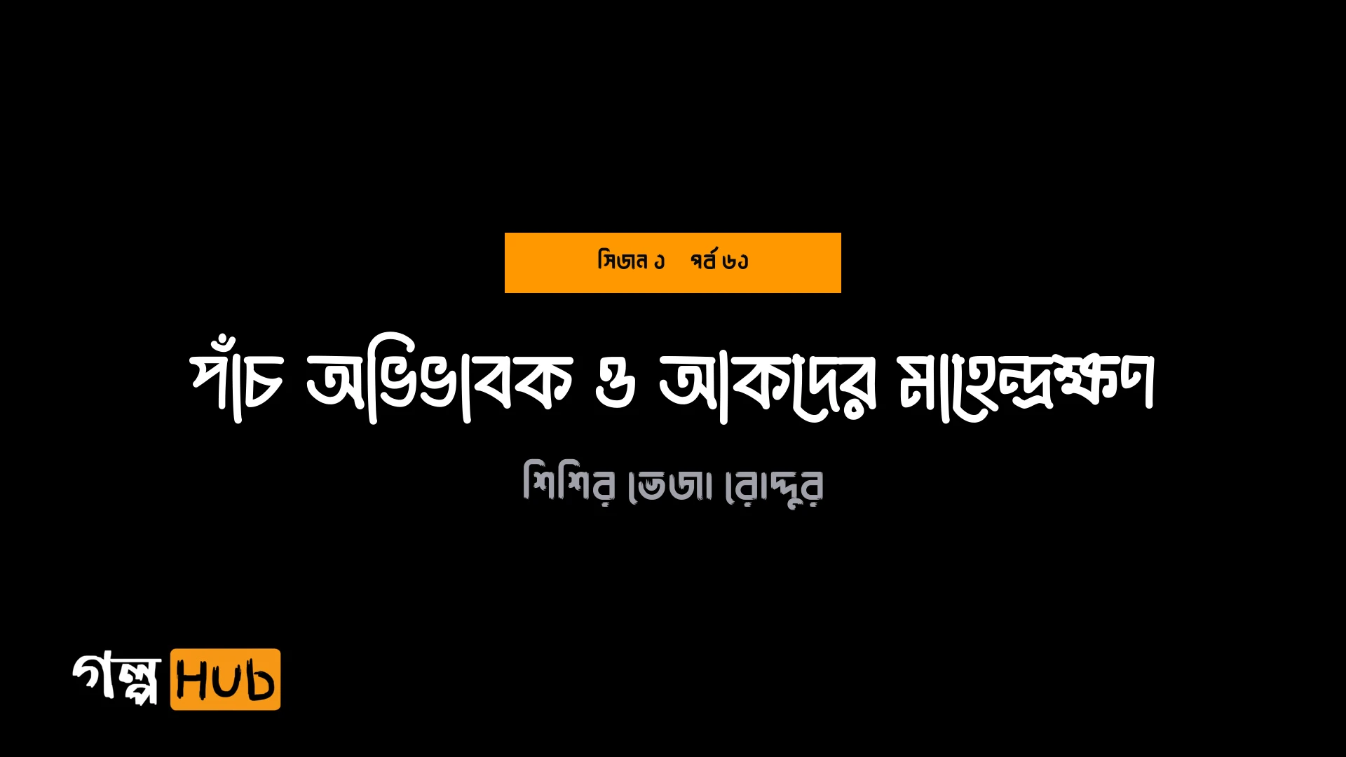 পাঁচ অভিভাবক ও আকদের মাহেন্দ্রক্ষণ