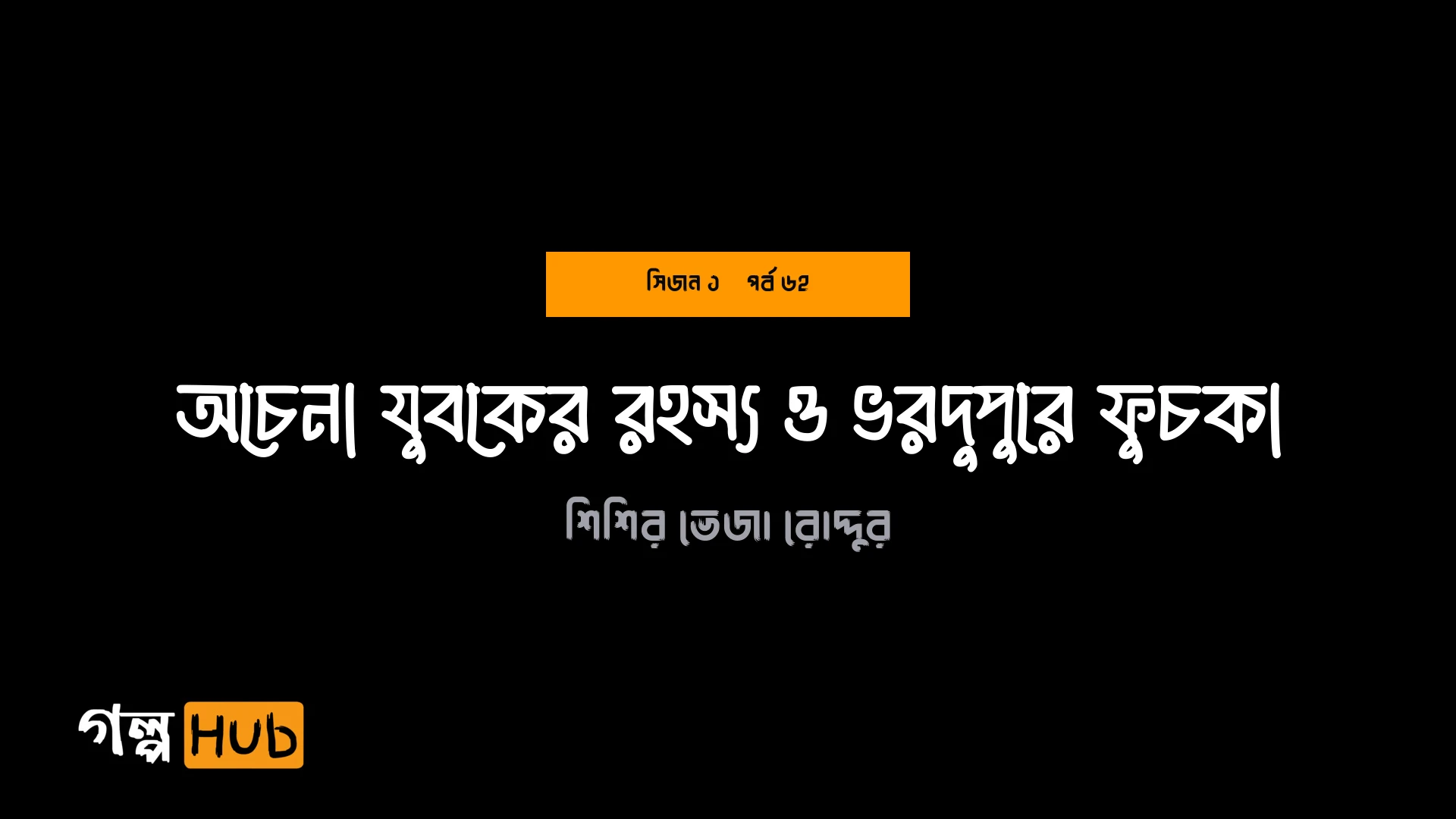 অচেনা যুবকের রহস্য ও ভরদুপুরে ফুচকা