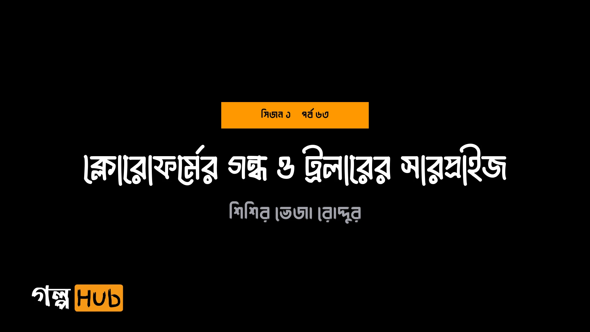 ক্লোরোফর্মের গন্ধ ও ট্রলারের সারপ্রাইজ