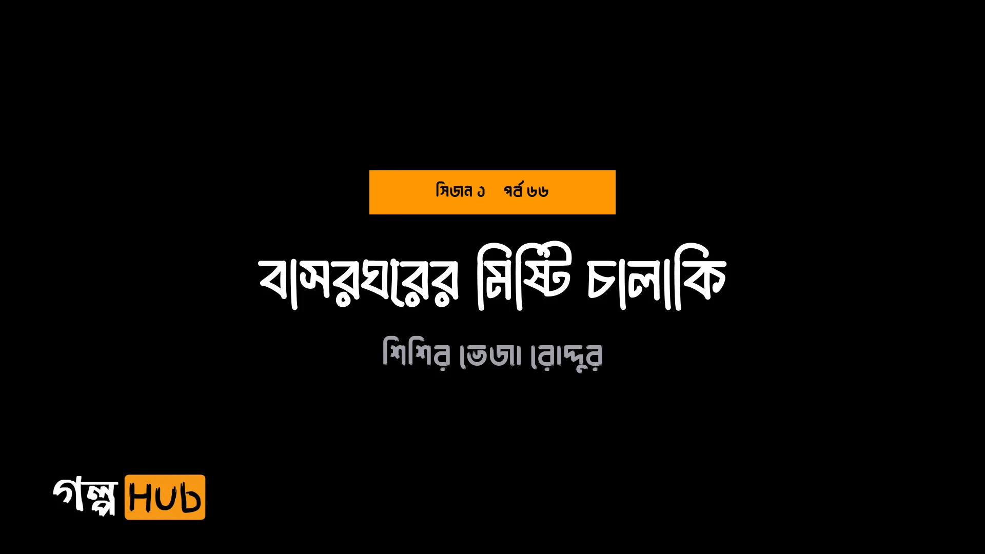 বাসরঘরের মিষ্টি চালাকি